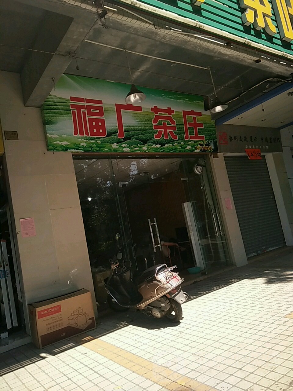 福广茶叶