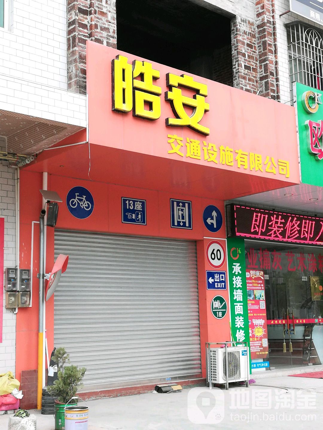 皓安交通设施有限公司