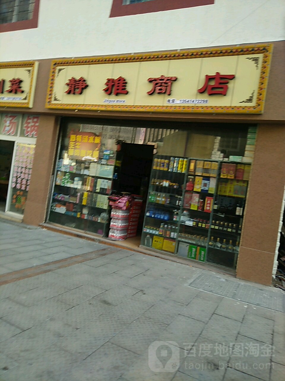 静雅商店。