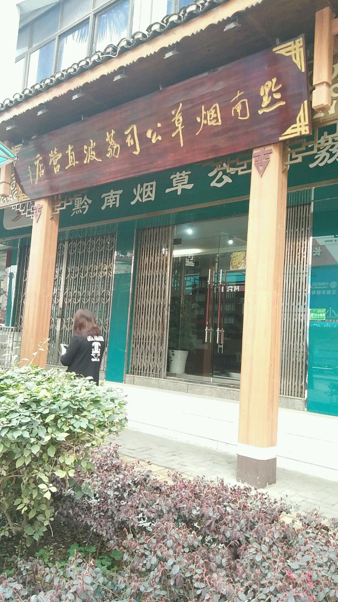 黔万州烟草公司荔波县分公司(荔波直营店)