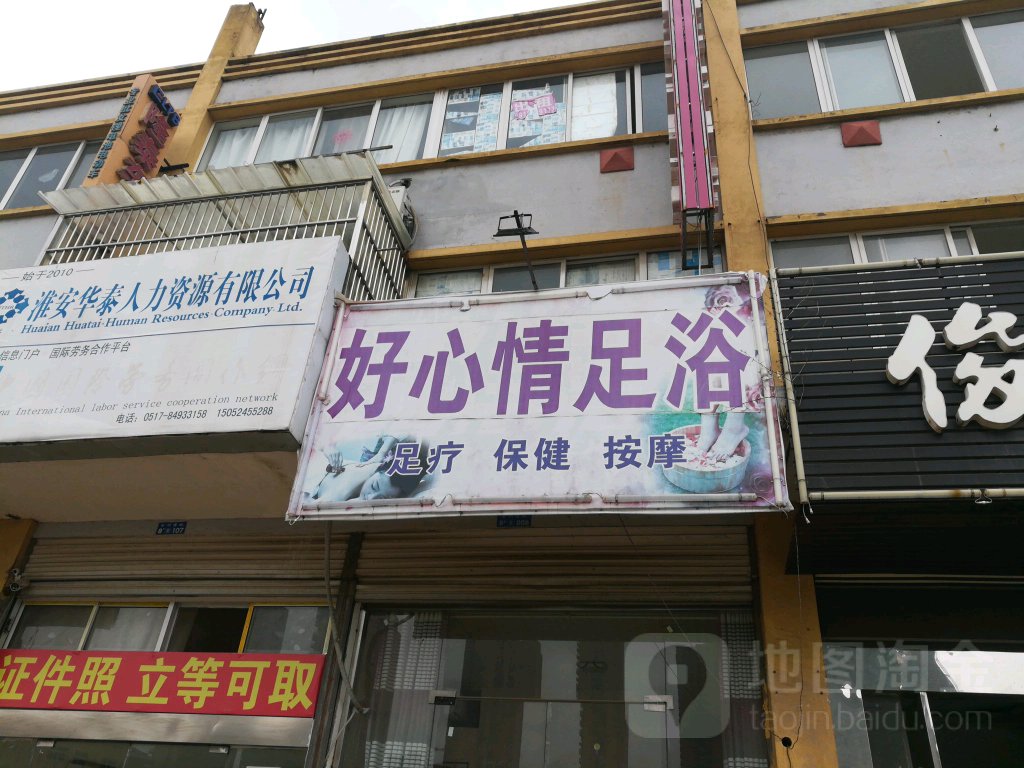 好闲情足浴