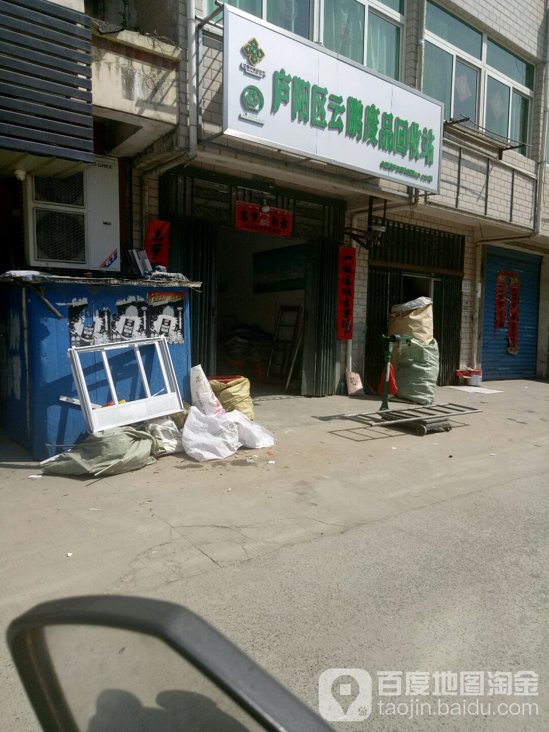 路样区云鹏废品回收站