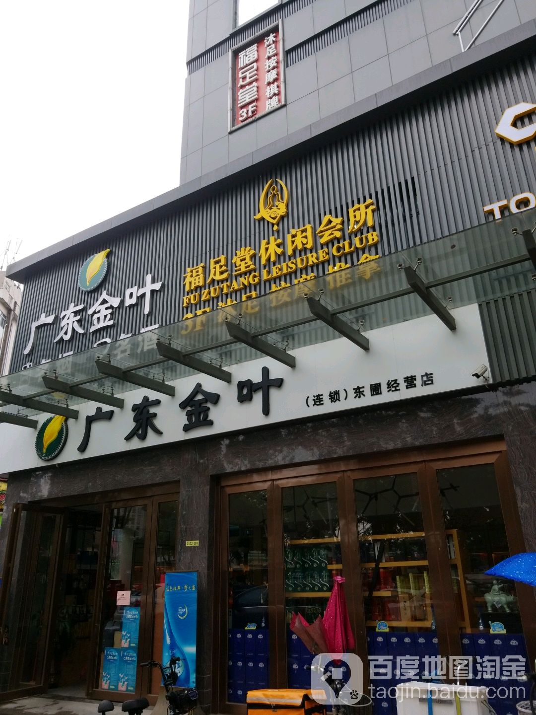 福足堂沐足按摩
