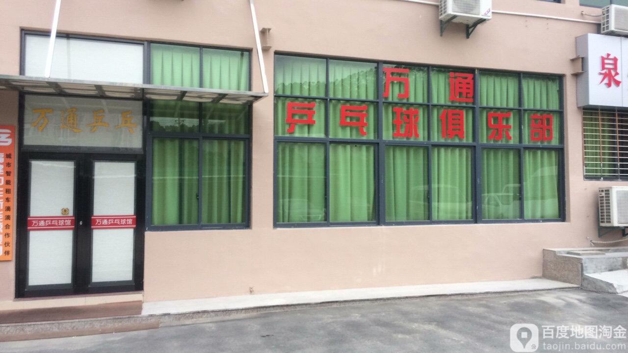 万通乒乓球俱乐部