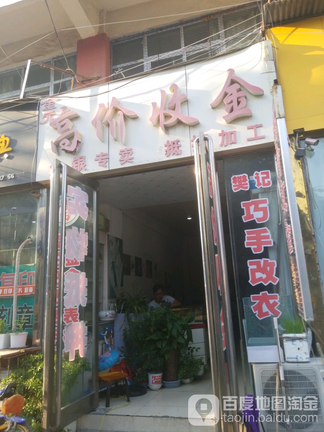 金元高价收金