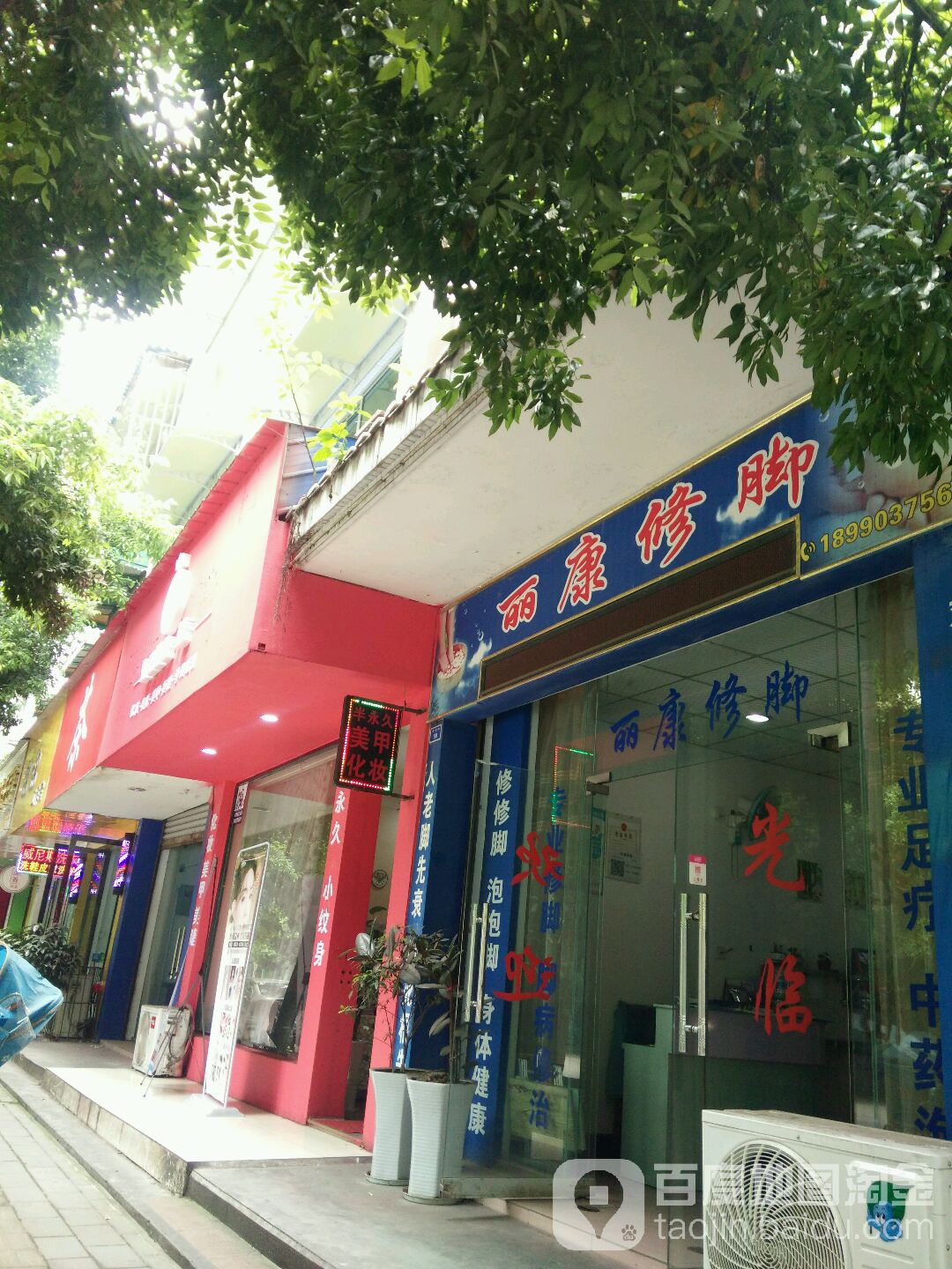 丽康修脚
