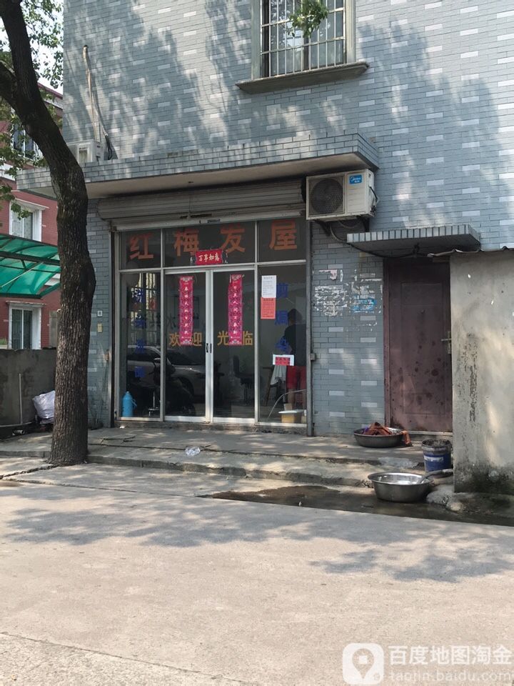 红梅发屋(先锋路店)