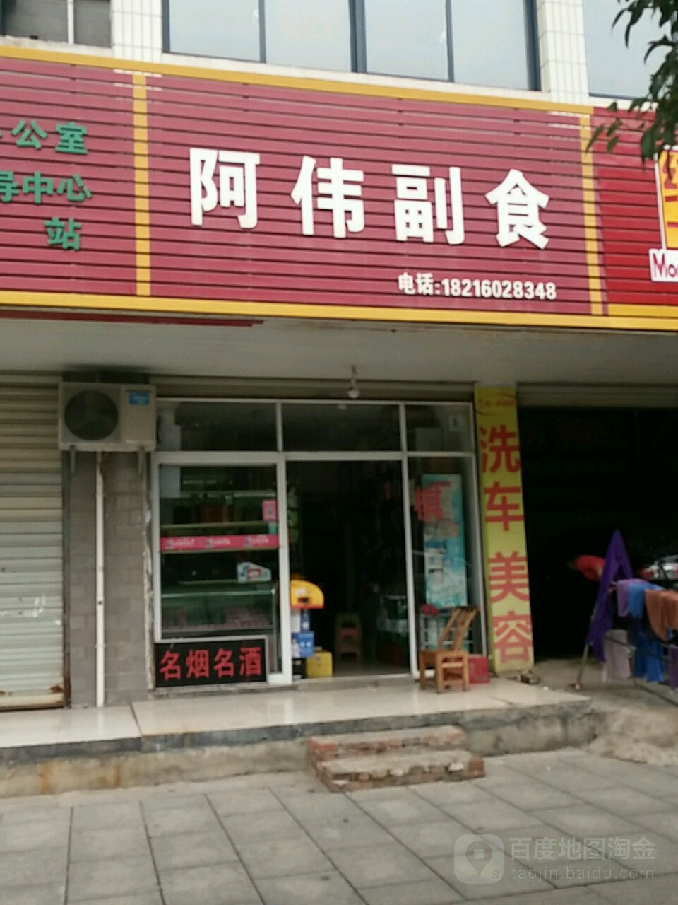 阿伟副食(天柱路店)