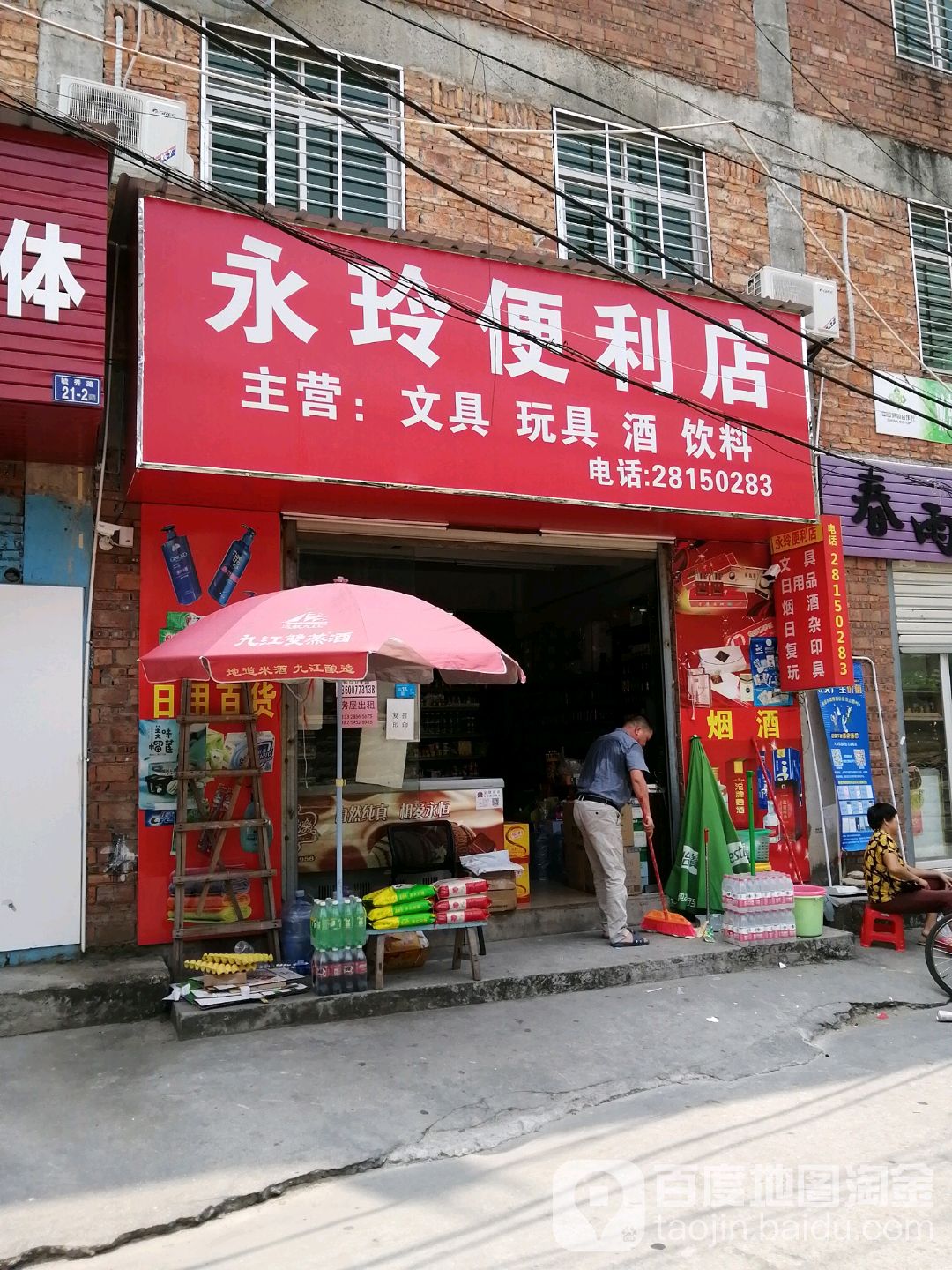 永林便利店