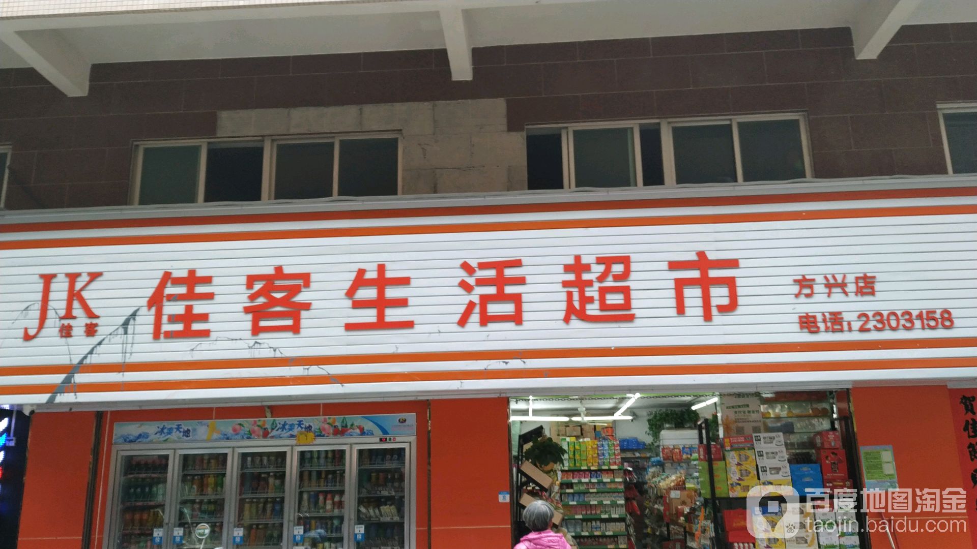 佳客生活超市(方兴村分店)