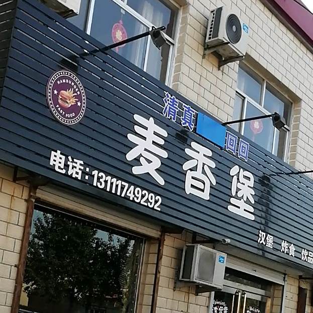 麦香宝汉堡炸食饮品(津德公路店)