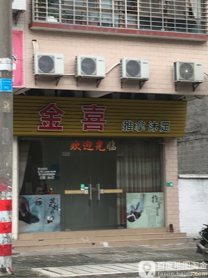 金喜推拿沐足