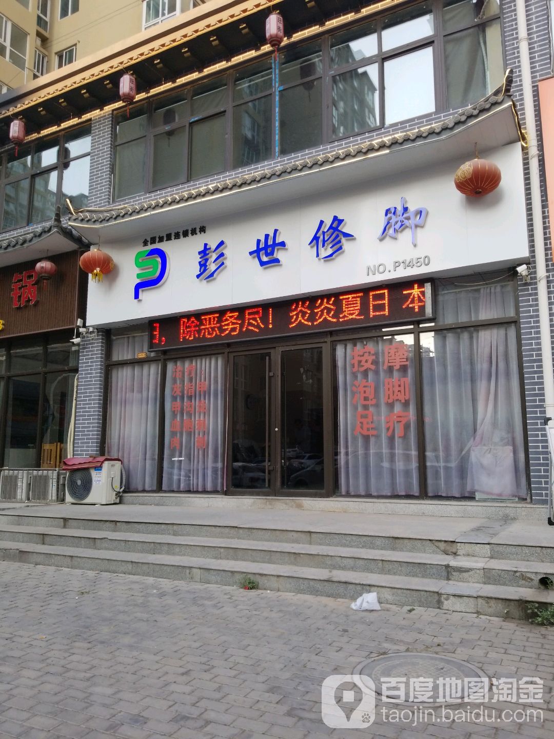 彭世脚修(兴安路店)