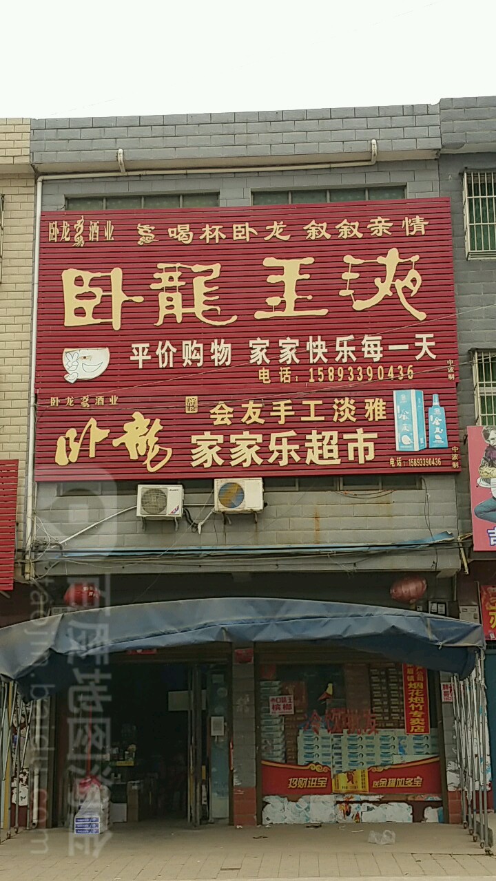 家家乐超市(振兴街店)