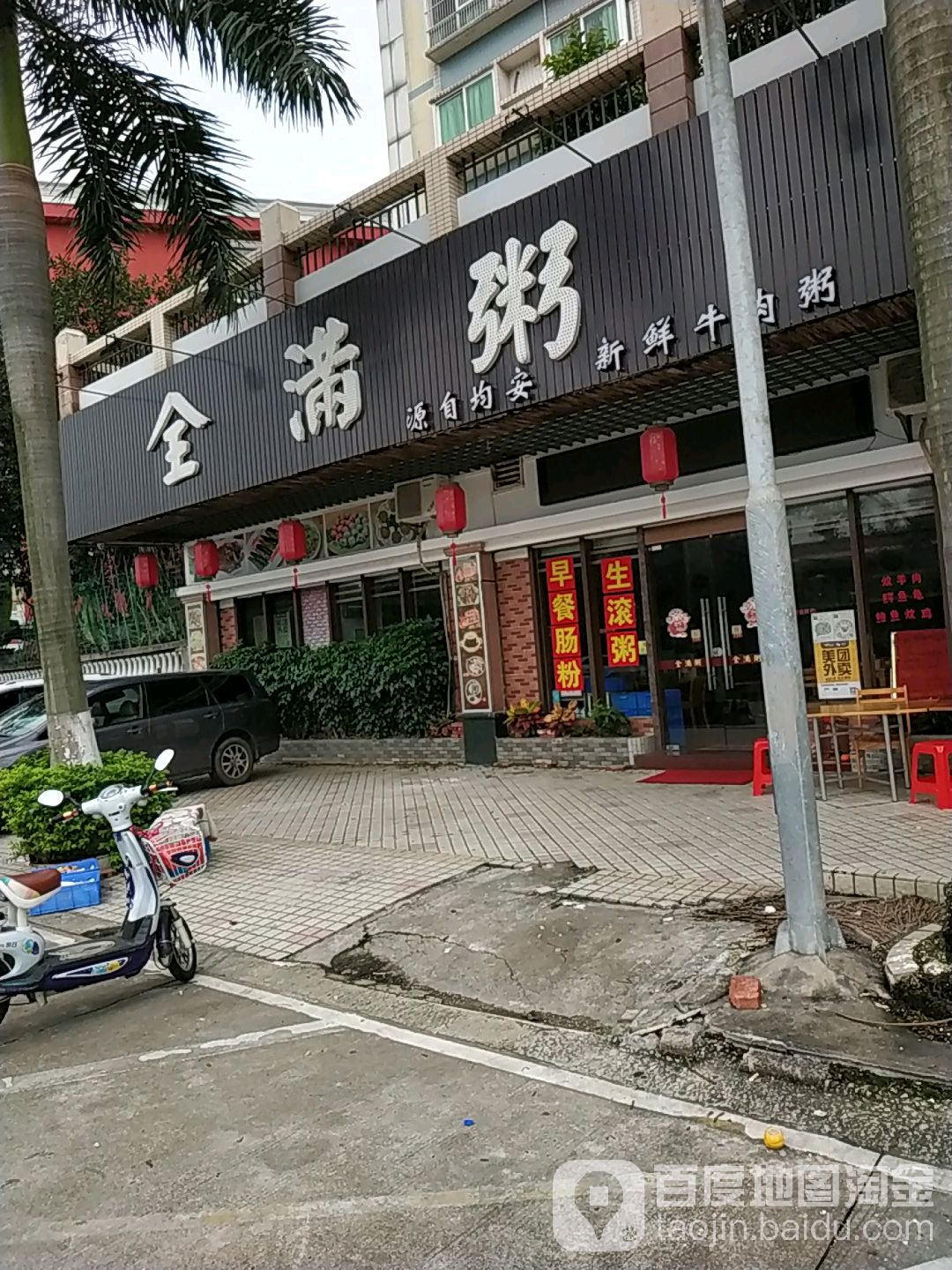 全满粥