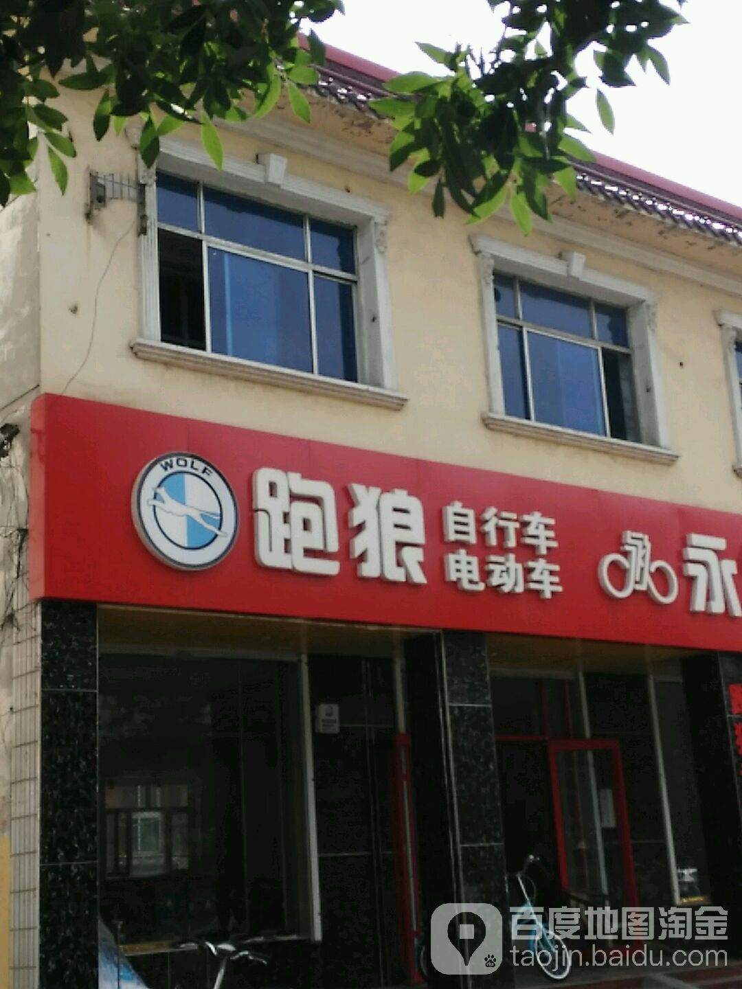 跑狼自行车电动车京福店