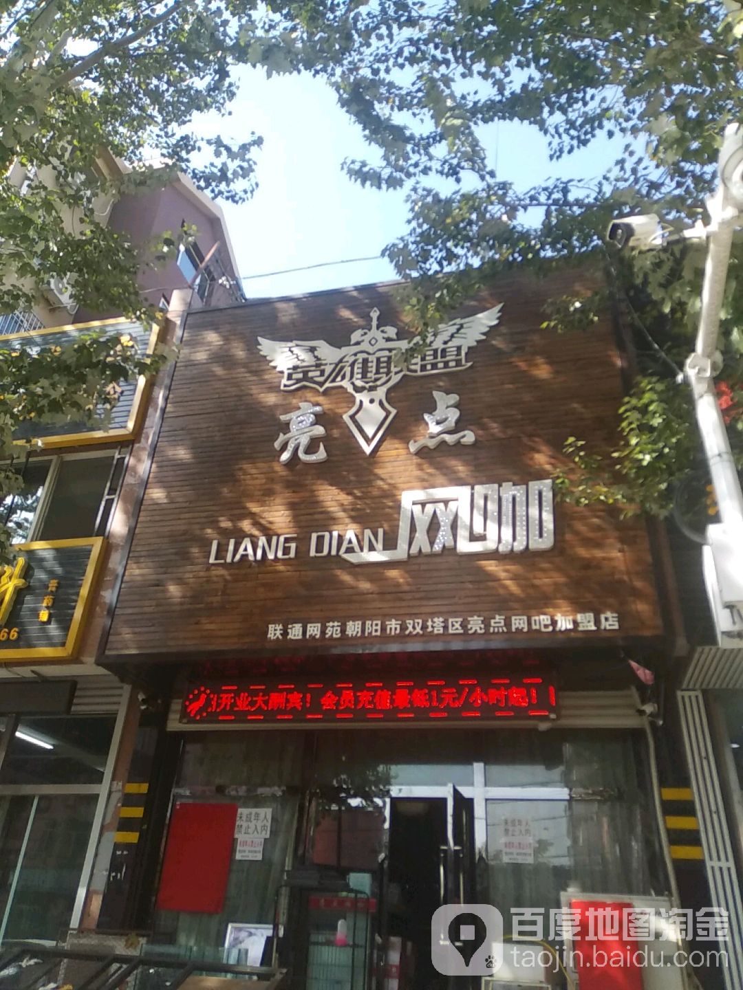 亮点网吧(电业家园店)