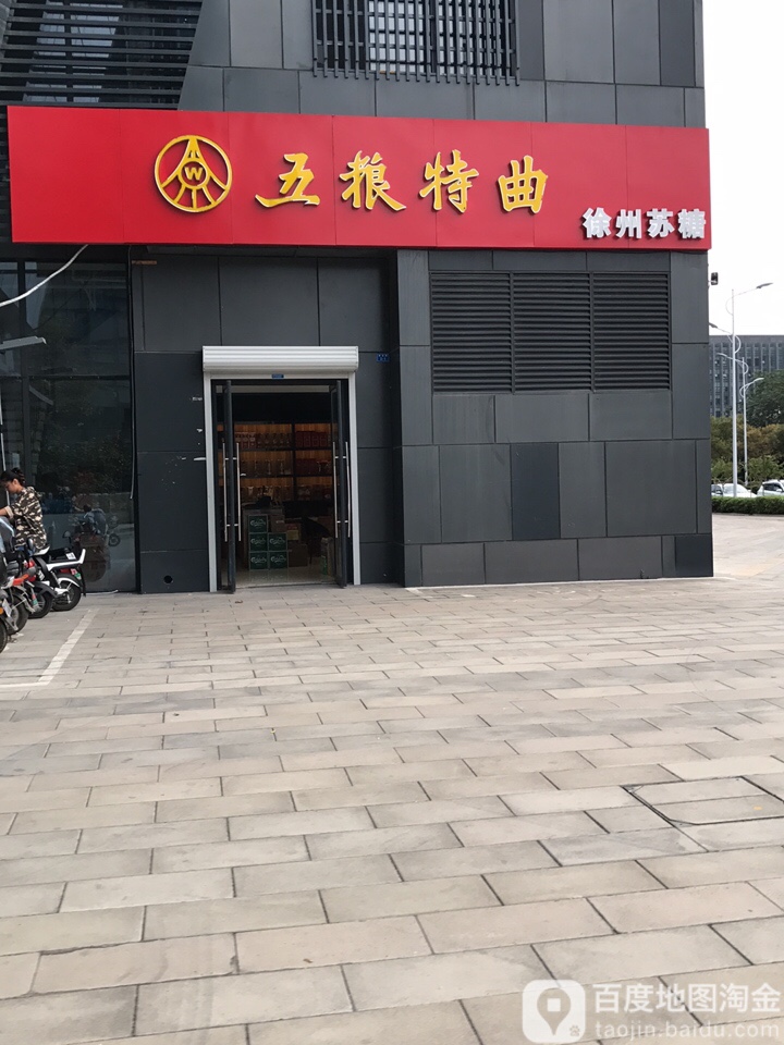 徐州苏糖(蓝海绿地商务城店)