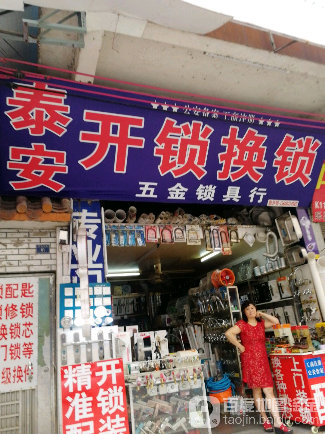 泰安开锁换锁五金锁具行