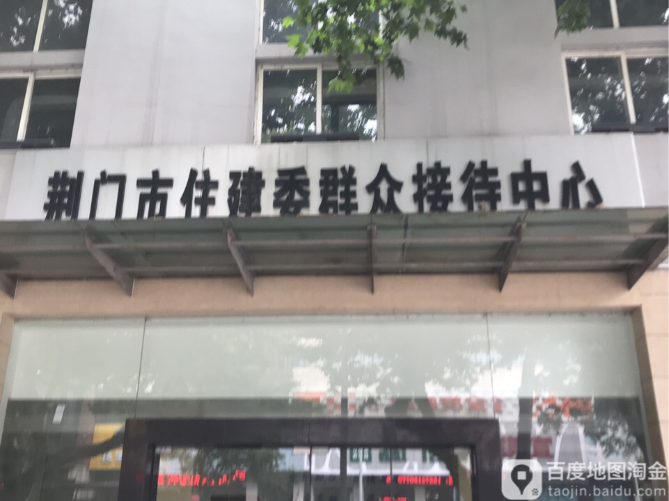 荆门市住建委群众接待中心