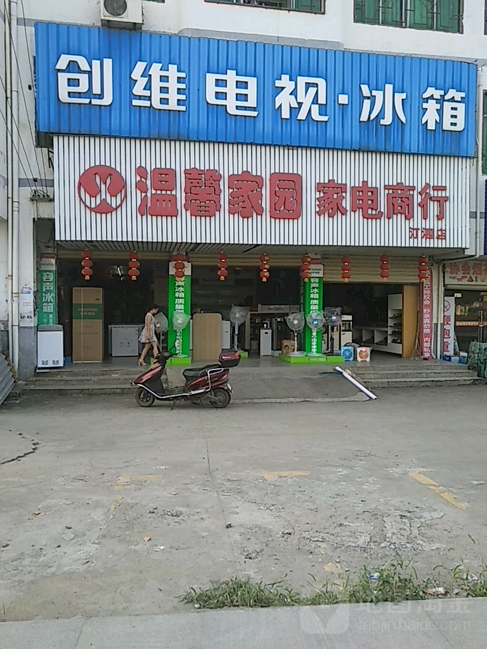 温馨家园家电商银行(汀泗桥店)