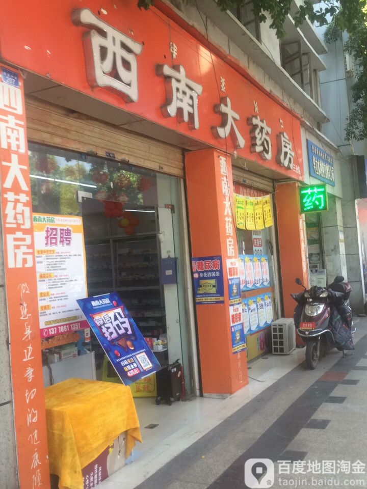 西昌市长安西南药房(三分店)