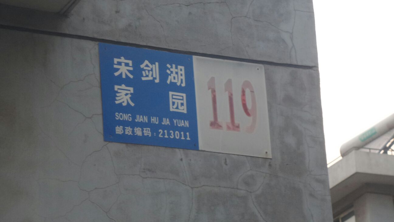 江苏省常州市武进区宋剑湖家园119幢