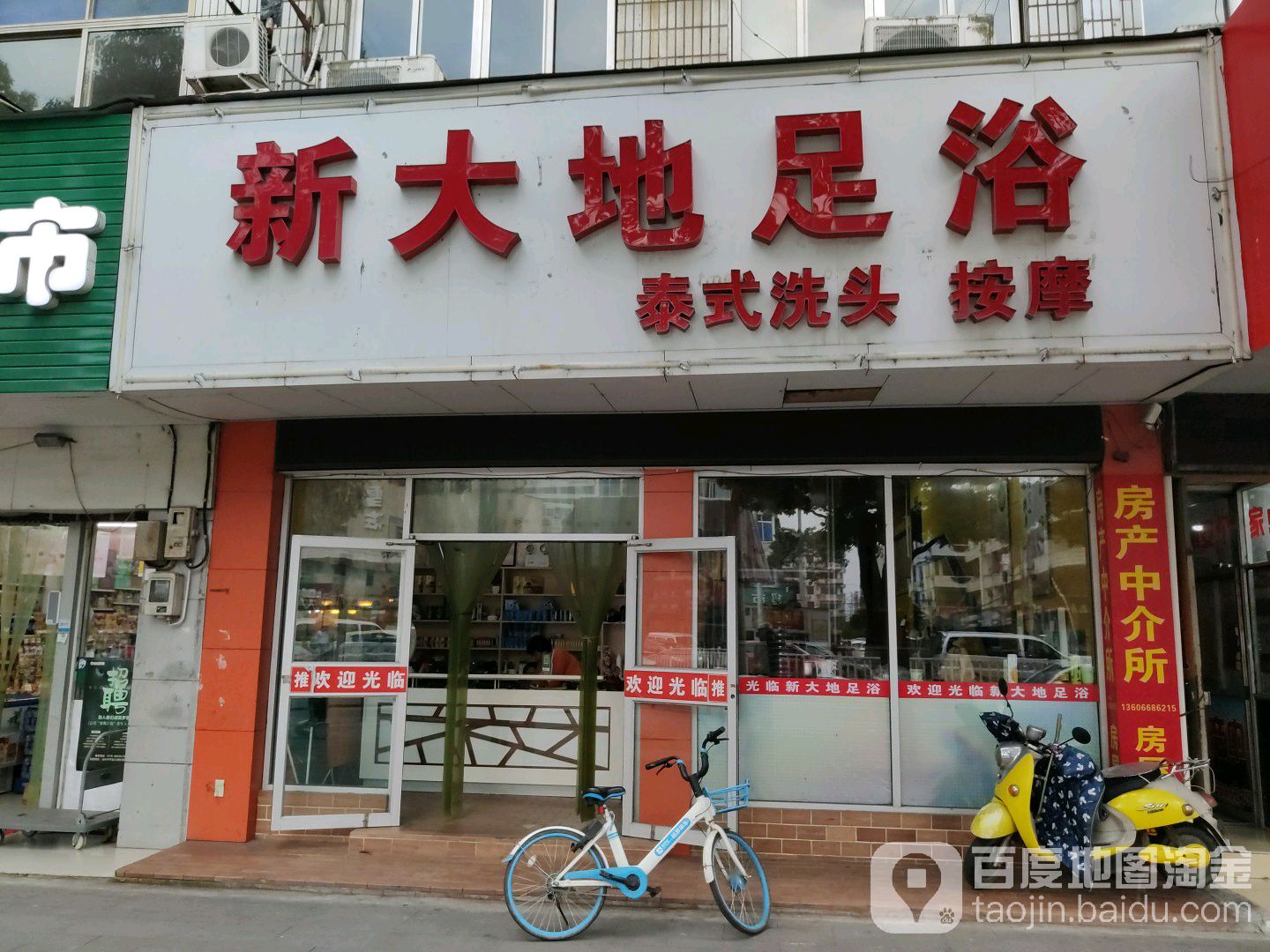 新大地足沐