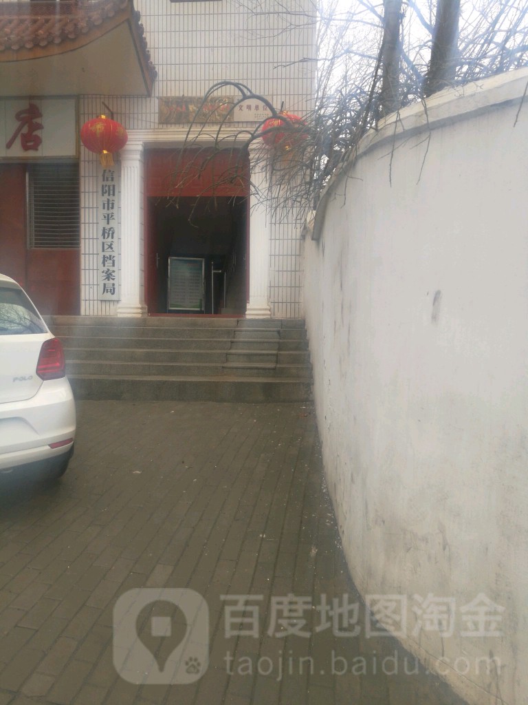 信阳市平桥区档案局