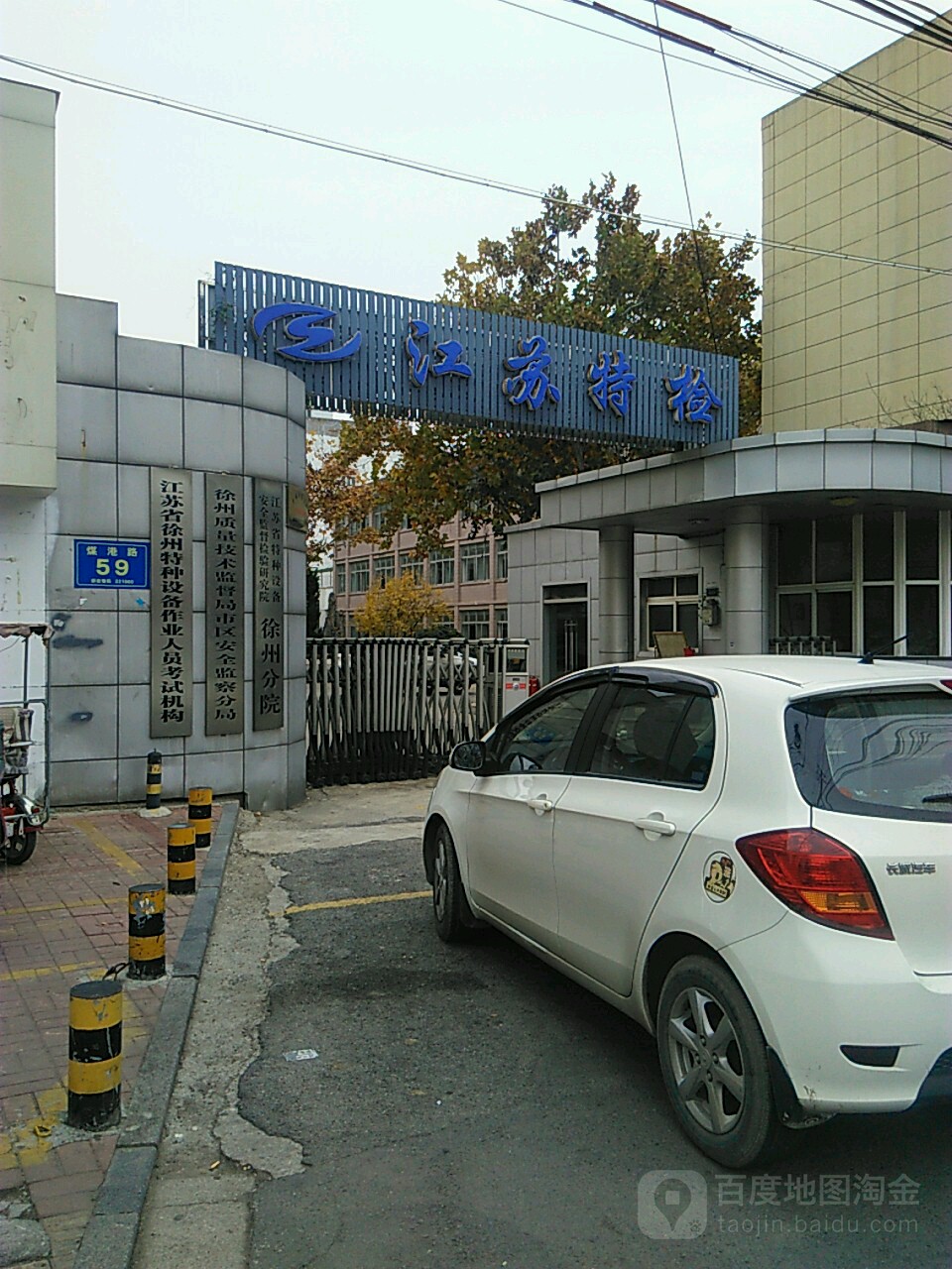 江苏省特检院徐州分院综合检验中心(煤港路)