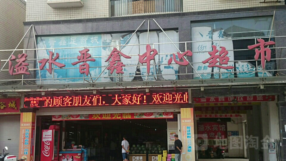 溢水晋鑫中心超市