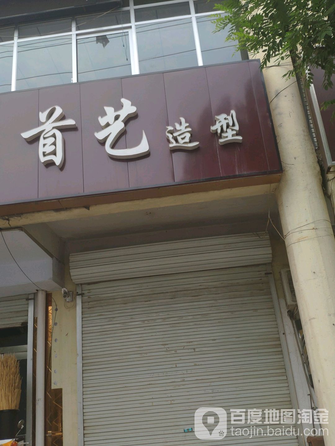 艺阁造型(育才路店)