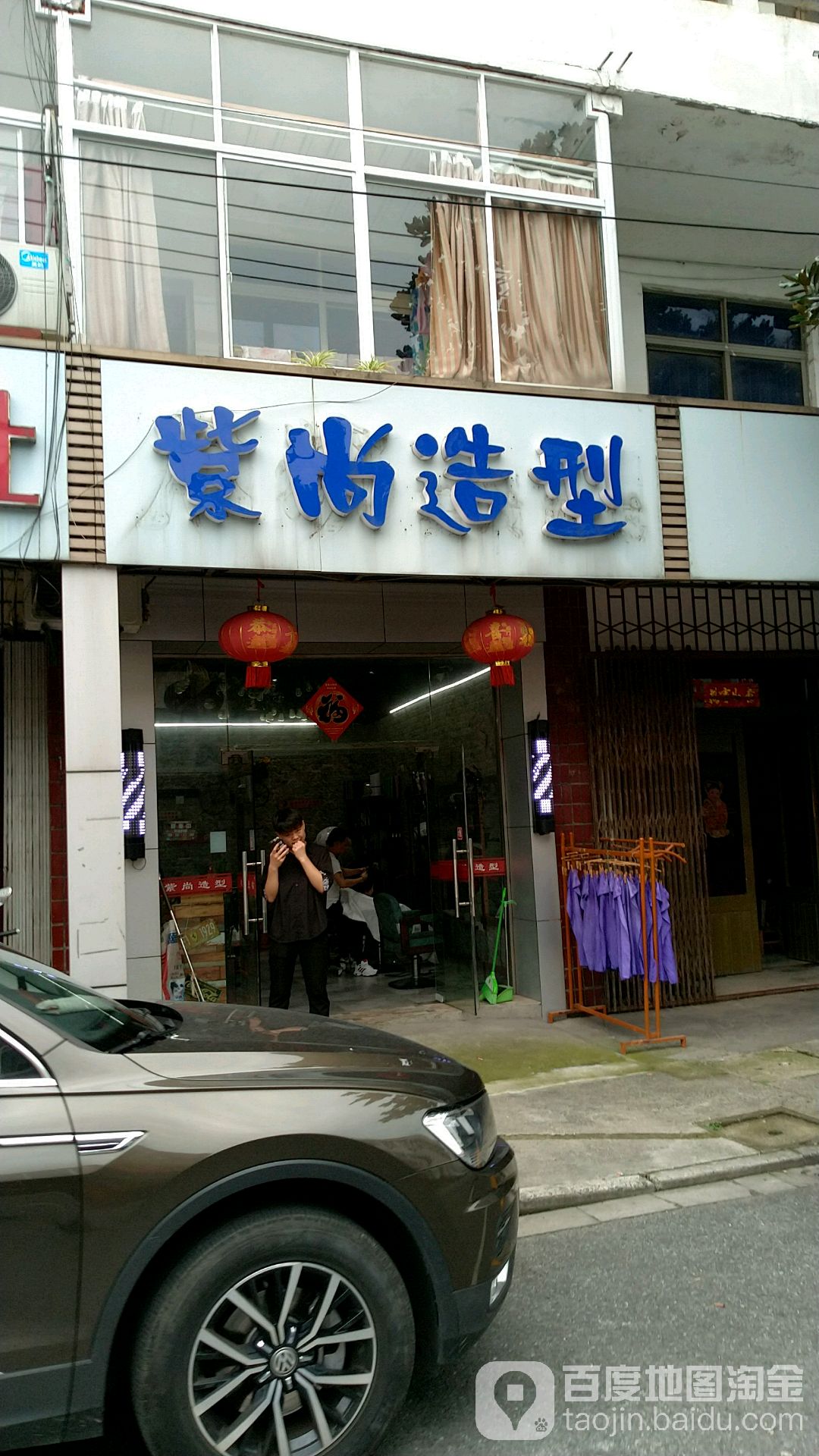 紫上造型(龙虎塘店)