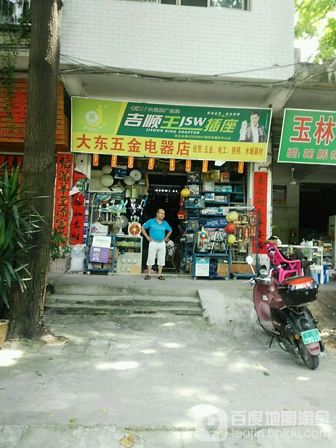 大东五金电器店
