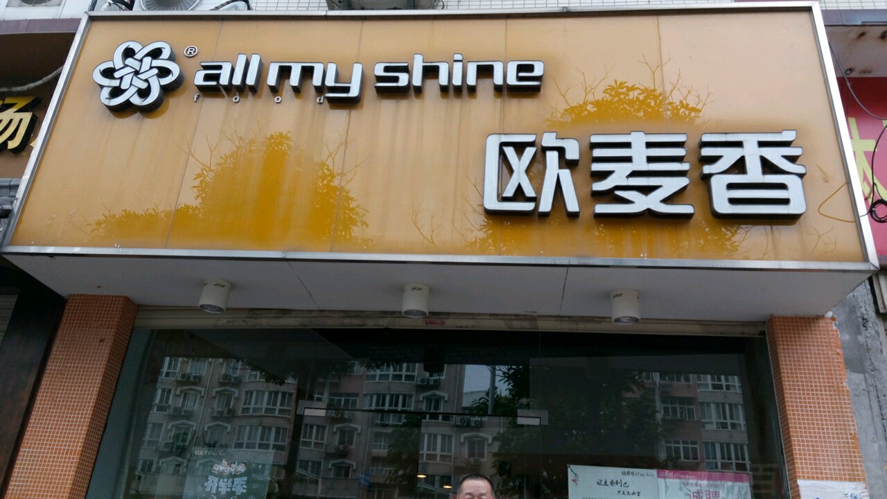 欧麦香星辉花园店(星辉店)