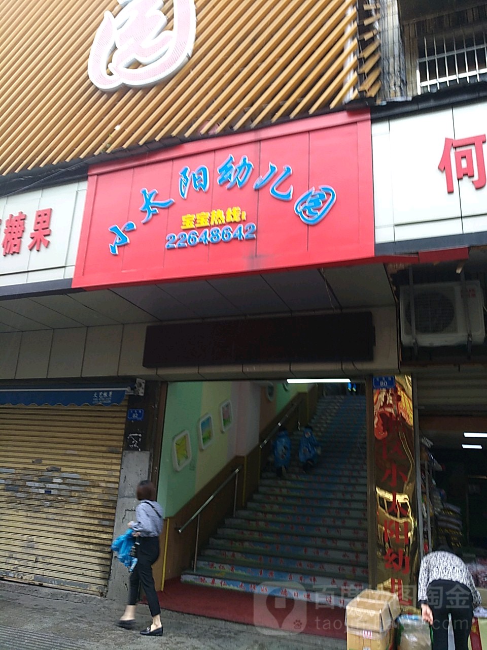 小太阳黄金幼儿园(沿港路)