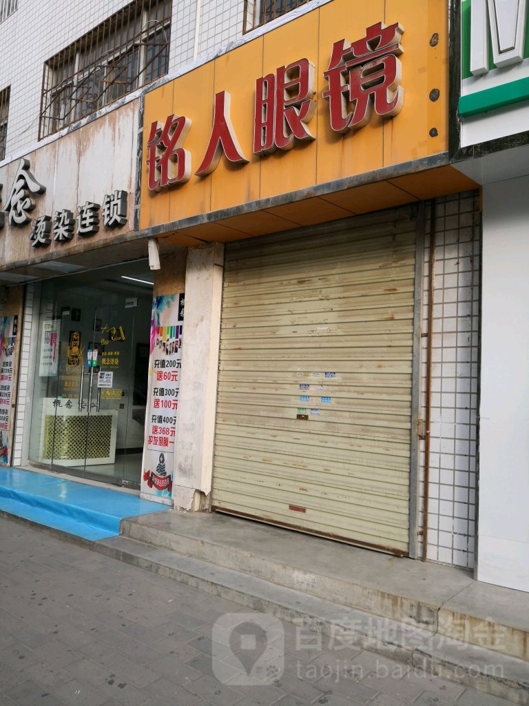 铭人眼睛