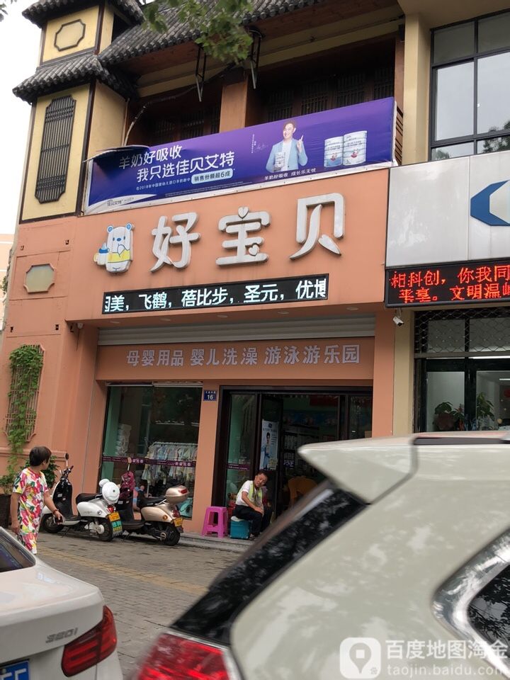 好宝贝母婴馆(购物中心店)
