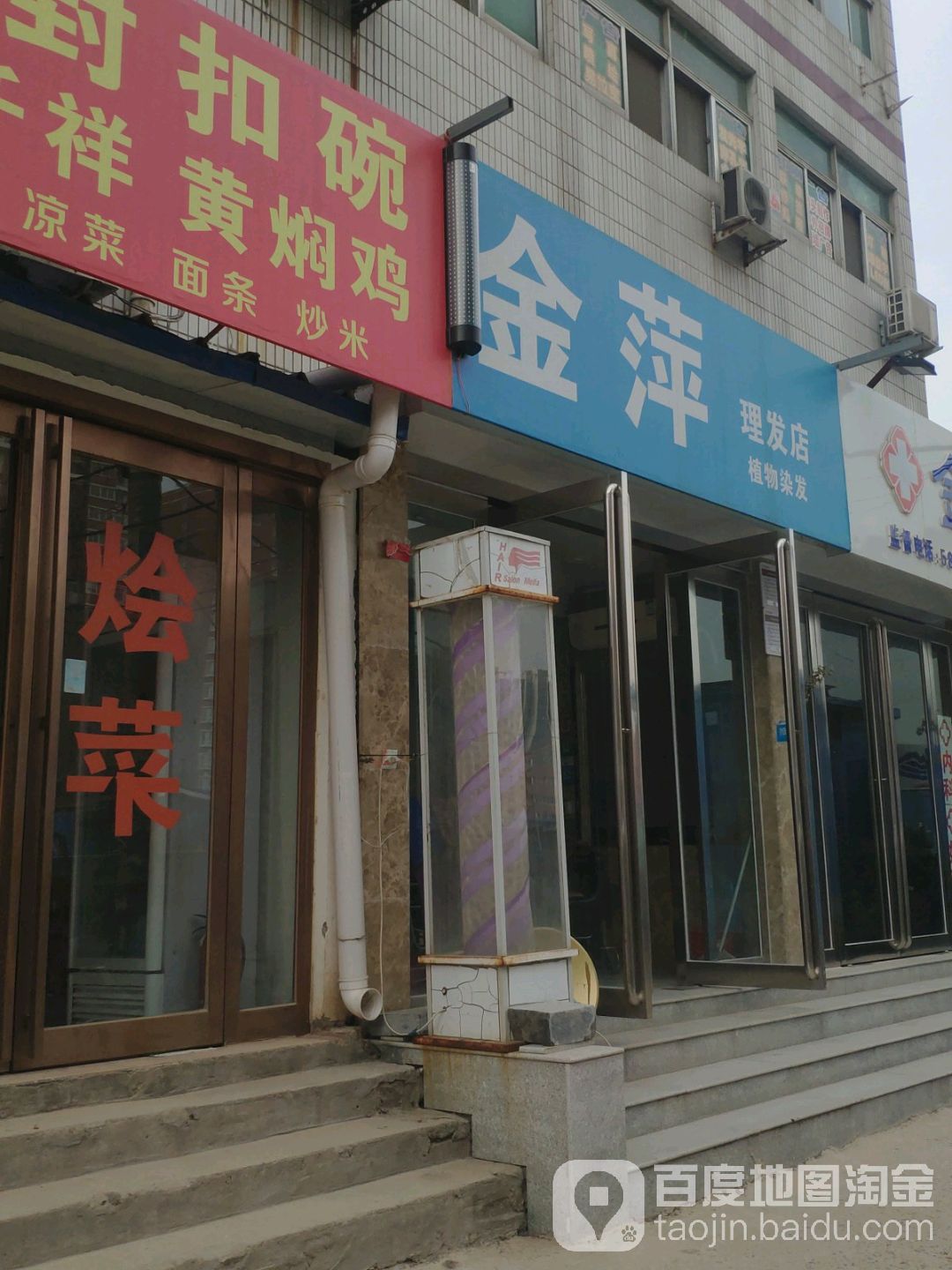 金萍理发店(农科路)