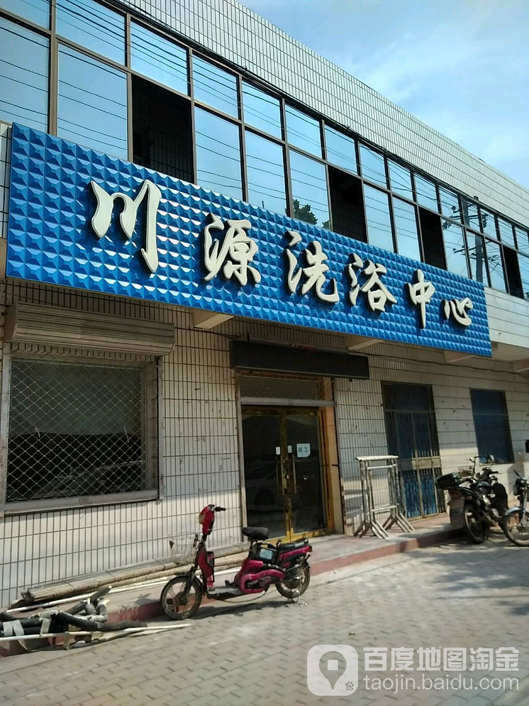 川源洗浴中心