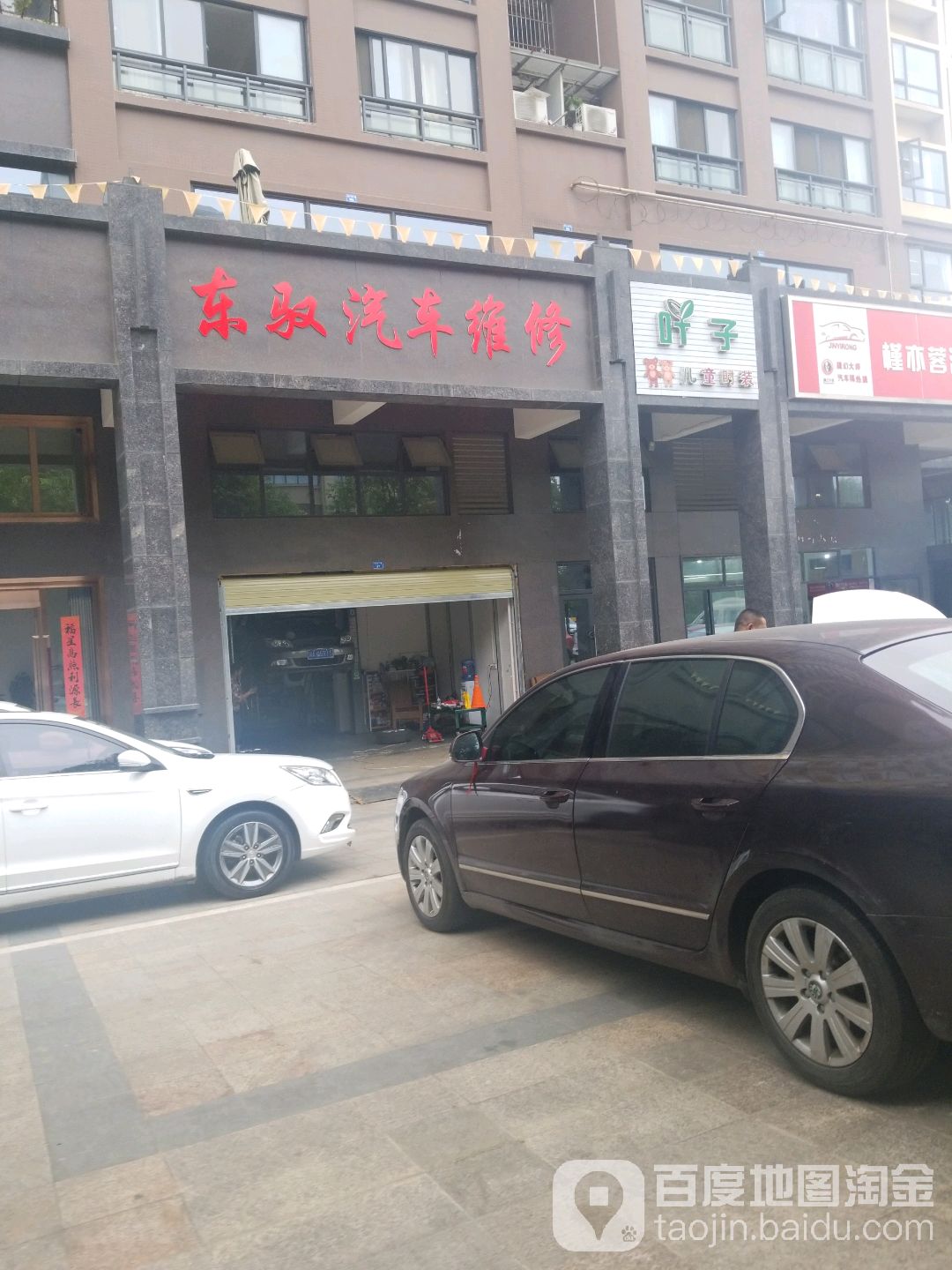 东驭汽车维修
