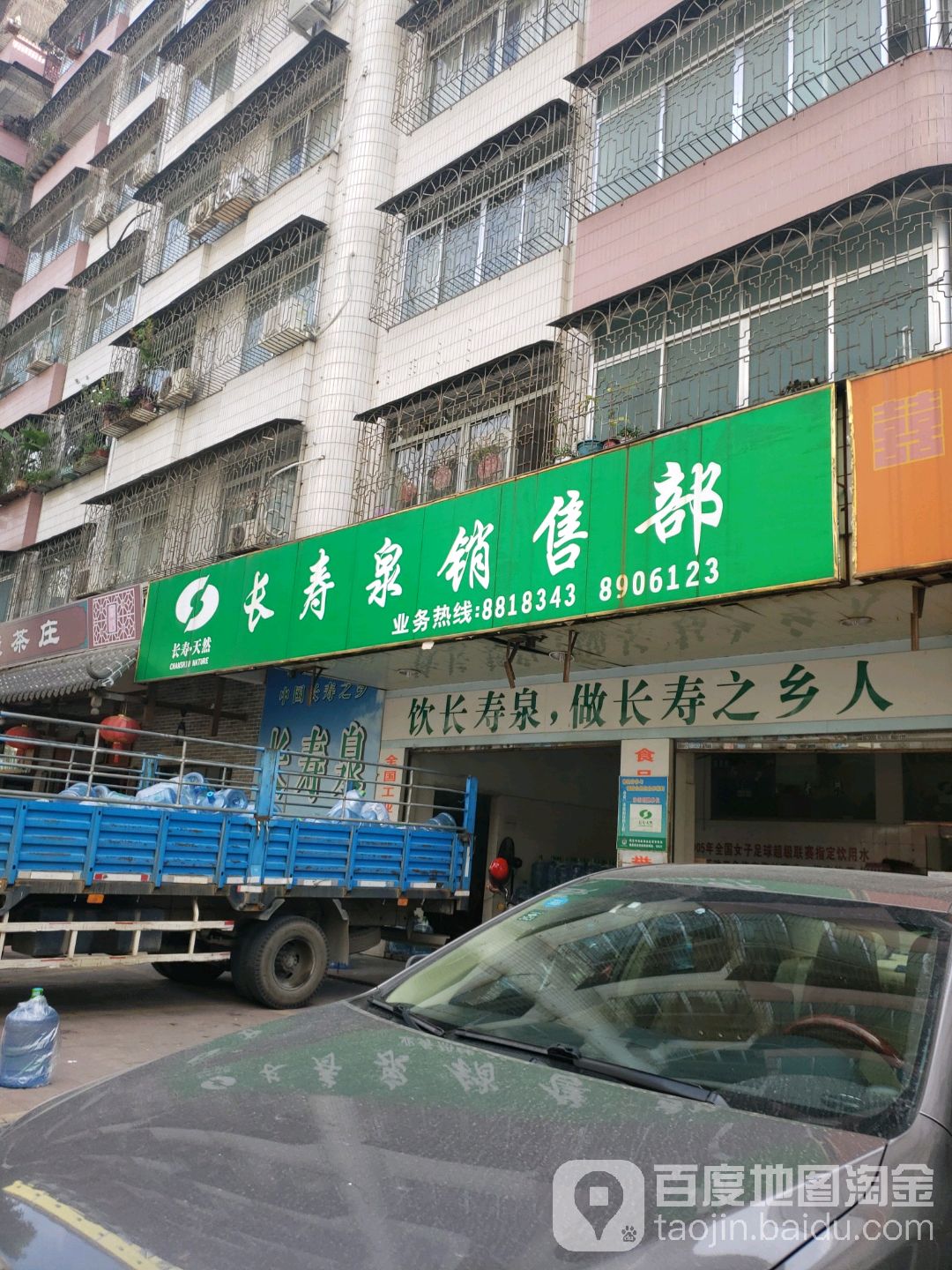 长寿泉销售部