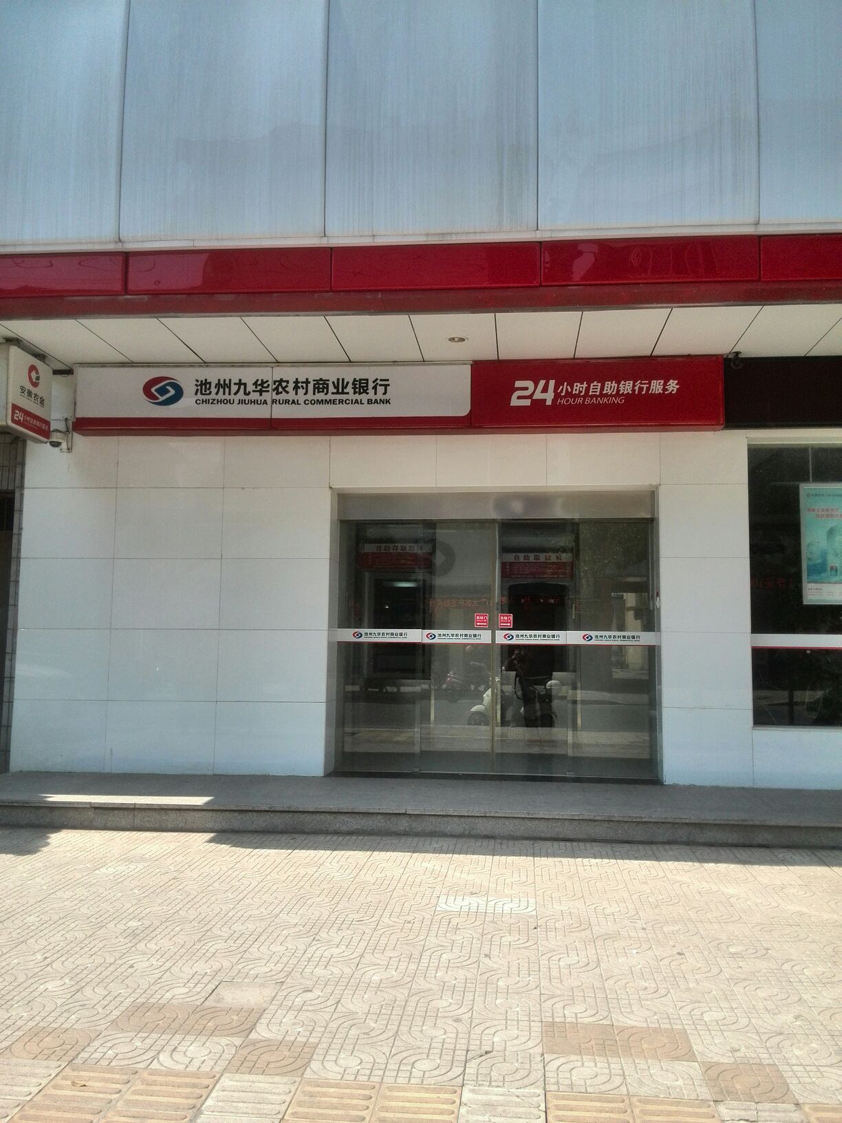 池州九华农村商业银行24小时自助银行(府学支行)