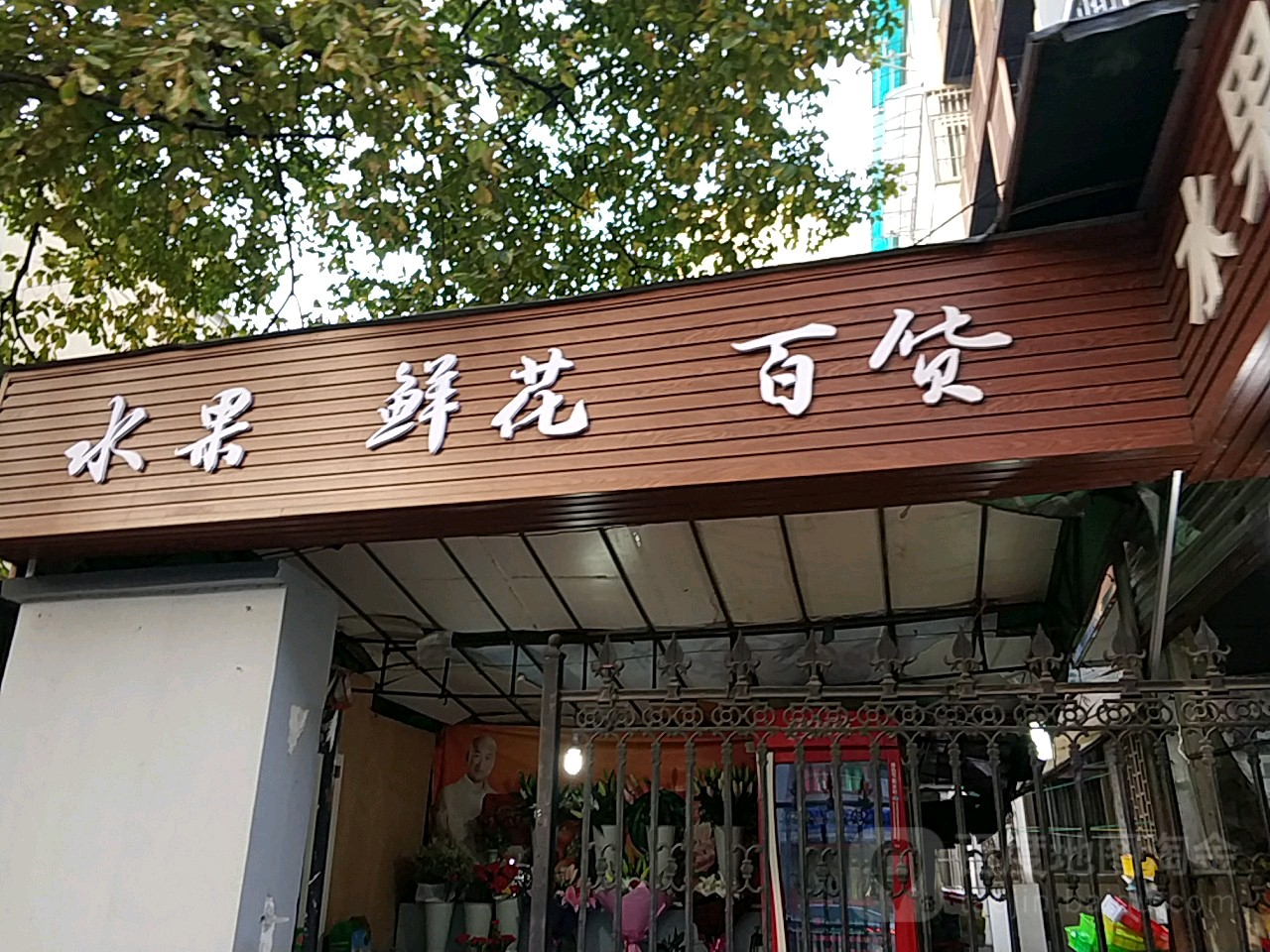 水果鲜花百货