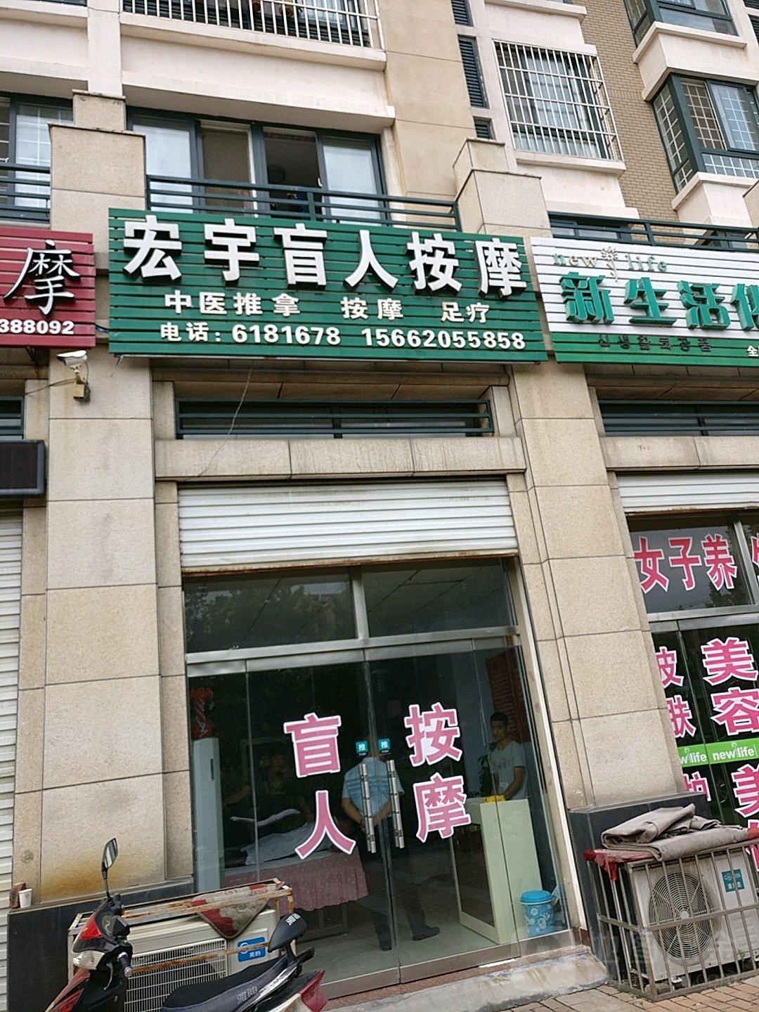 宏宇盲人按摩