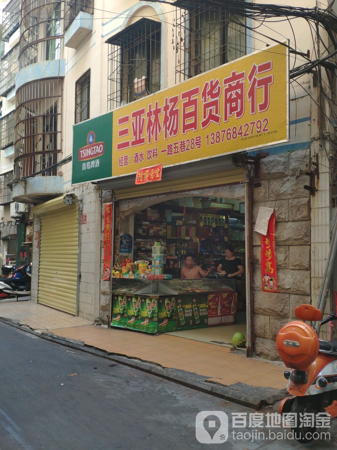 三亚贵珠日杂商行