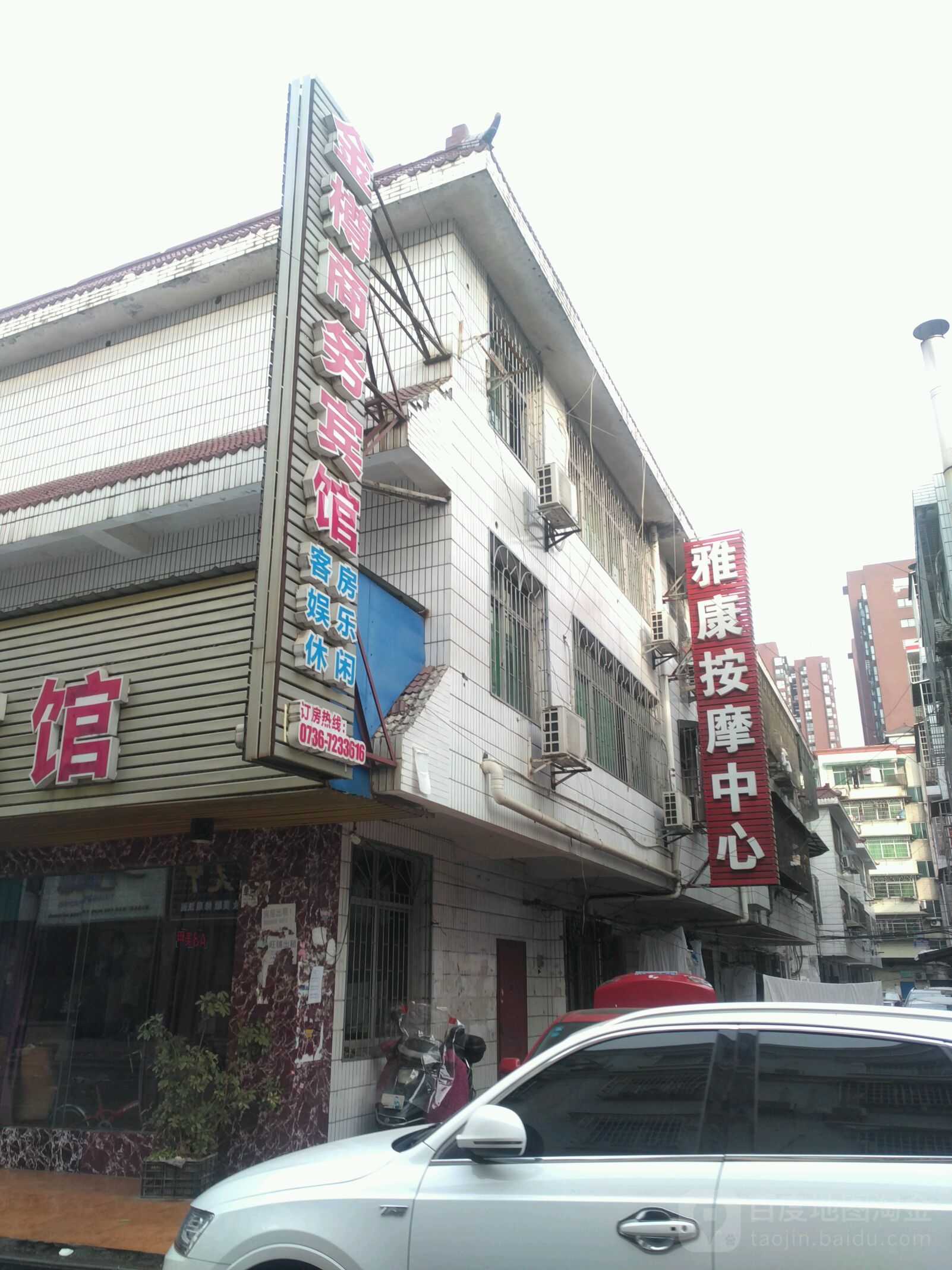 雅康盲人按摩中心