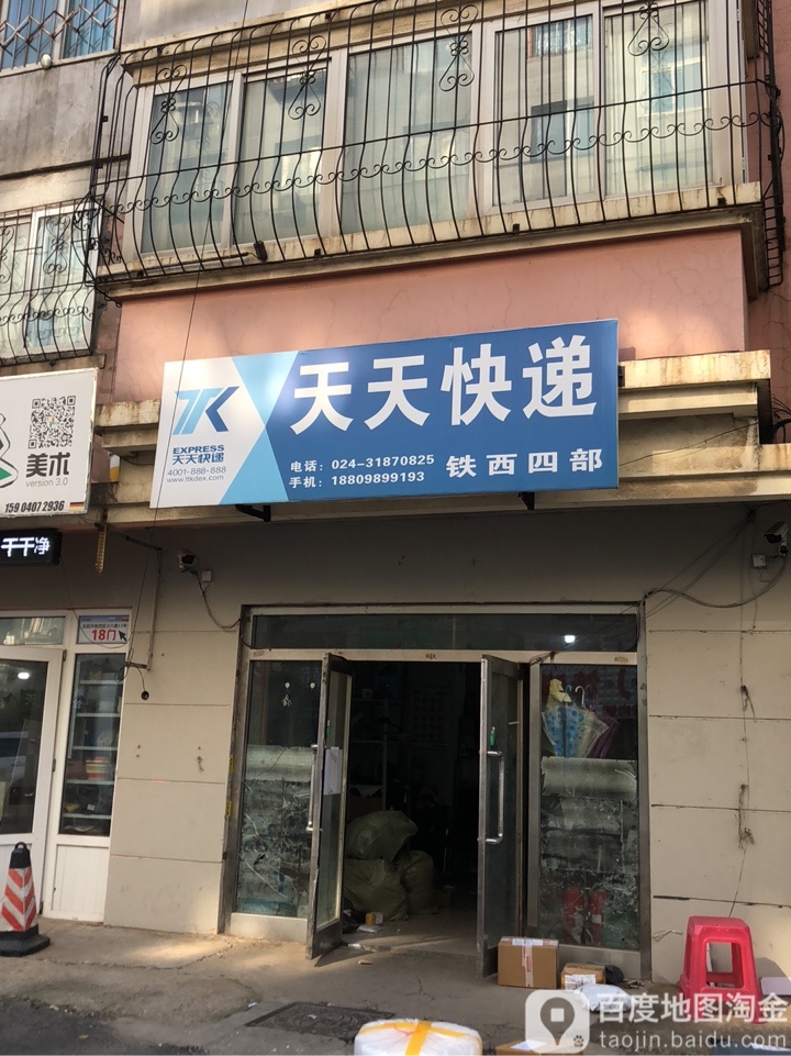 天天快递(小六路店)