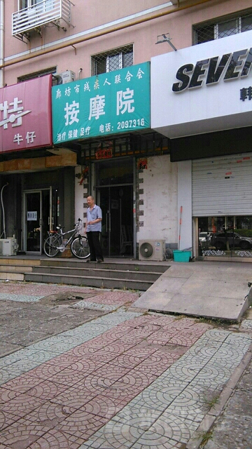 廊坊市残疾人联合会按摩院(康庄店)