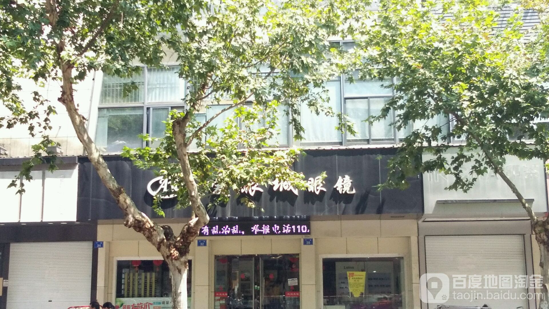 爱演城眼镜(下街店)